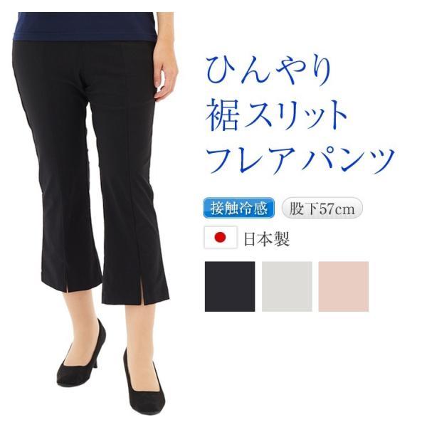 ひんやり 裾スリット フレアパンツ 日本製 夏 涼しい 接触冷感パンツ ナイロン85% 春夏パンツ ...