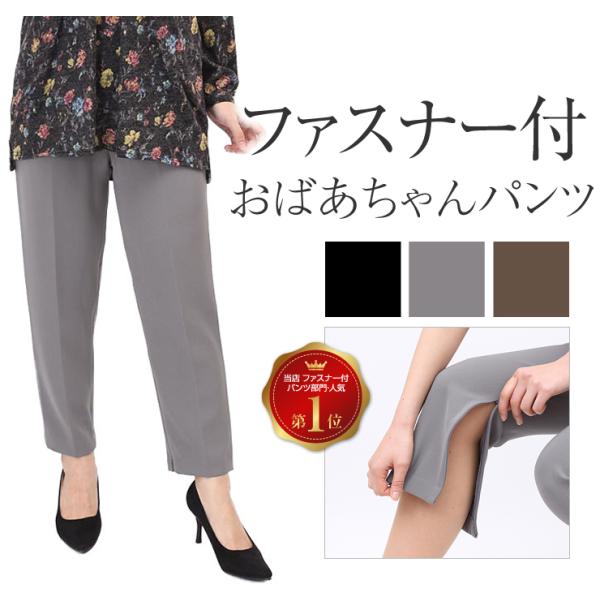 介護 パンツ ズボン ファスナー付 リハビリパンツ レディース 日本製 女性用 婦人 シルバー シニ...