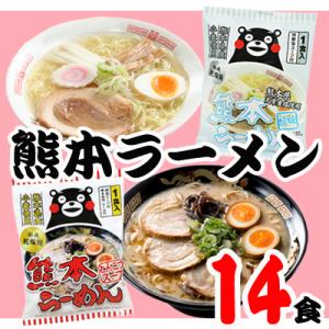 お歳暮　内祝　御礼　送料無料　熊本　ラーメン　くまモン　14食　熟成　乾燥麺　とんこつ　塩　ギフト　...