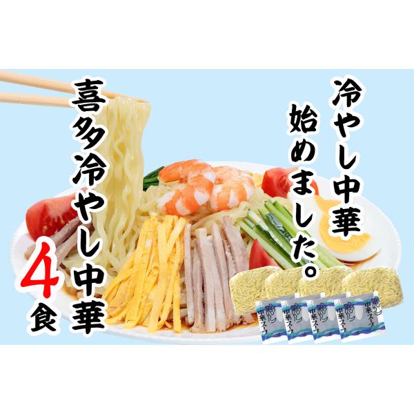 喜多方　冷やし中華　ラーメン　4食　お試し　お取り寄せ　醤油　中元　ギフト　喜多方らーめん
