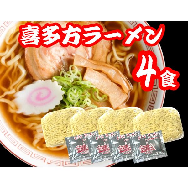 喜多方　ラーメン　4食　お試し　お取り寄せ　醤油　中元　歳暮　ギフト　喜多方らーめん