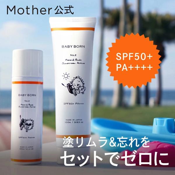 ベビーボーン 公式 日焼け対策大容量サイズ 女性 日焼け対策 UV対策 春夏 セット 東原亜希 低刺...