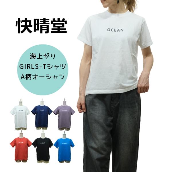 かいせいどう 快晴堂  海上がりGIRLS-T 半袖 Tシャツ  FIT A柄オーシャン  52C-...