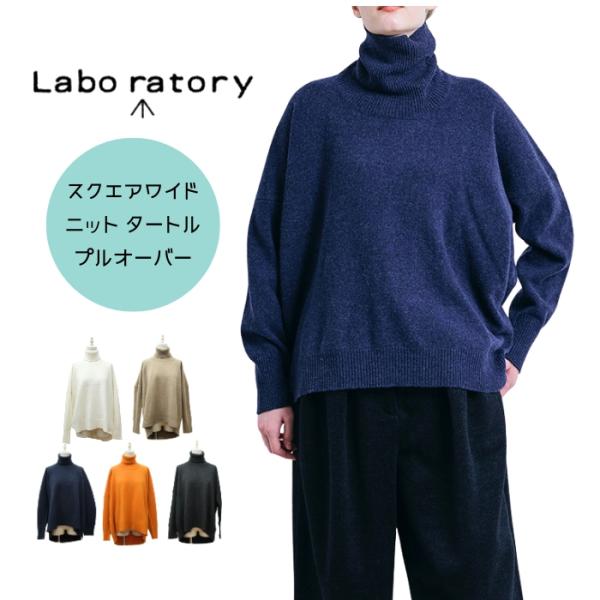 【SALE20%OFF】ラボレイトリー Labo ratory スクエアワイド ニット タートル プ...