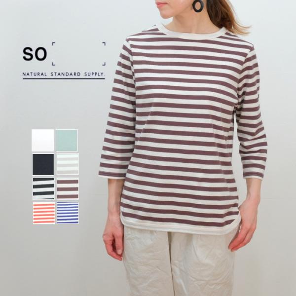 SO エスオー コットン天竺　七分袖  Tシャツ 無地 ボーダー 7分袖