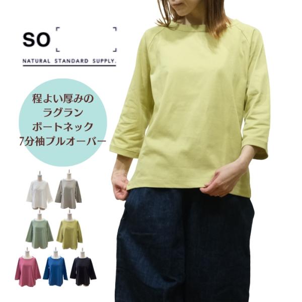 SO エスオー 16/-天竺 ラグランボートネック プルオーバー SB-1713 日本製