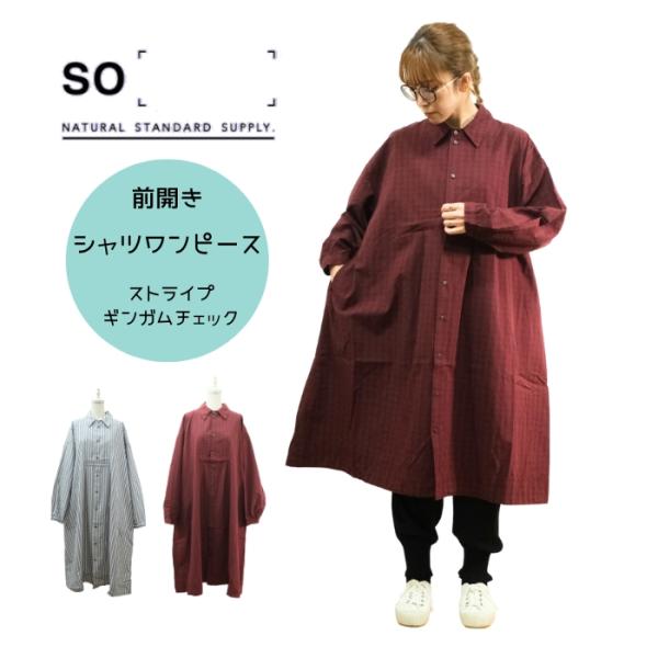 【SALE20%OFF】エスオー SO 前開き シャツワンピース 40sブロードクロスソフト仕上げ ...