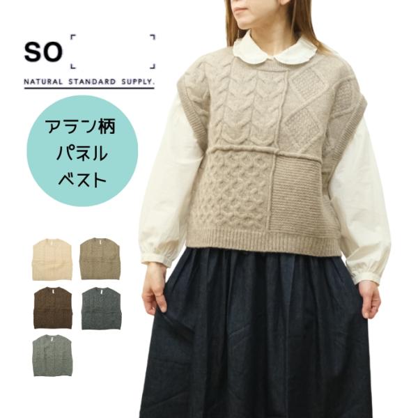 エスオー SO アラン柄 パネルベスト SB-1881 レディース あたたかい 2025AW【EX】