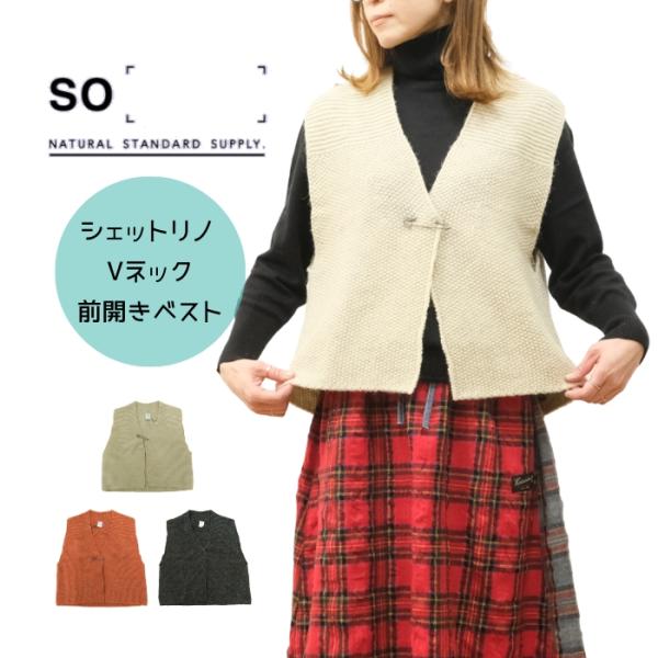 エスオー SO シェットリノ Vネック 前開き ベスト ニット SJ-0020 日本製 2025AW