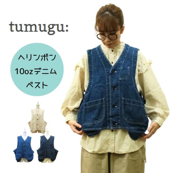 ツムグ tumugu へリンボン 10oz デニム ベスト ギアベスト TB25329 2025AW