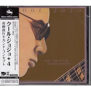 【CD】高柳昌行セカンド・コンセプト/クール・ジョジョ + 4　和ジャズ TBM スリー・ブラインド・マイス【新品：送料100円】｜mothergoose