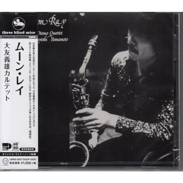 【CD】大友義雄カルテット/ムーン・レイ　和ジャズ TBM スリー・ブラインド・マイス【新品：送料1...