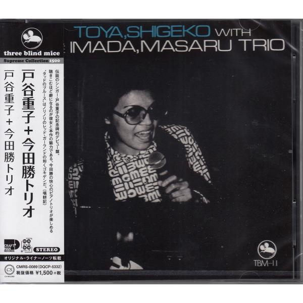 【CD】戸谷重子 + 今田勝トリオ  和ジャズ TBM スリー・ブラインド・マイス【新品：送料100...