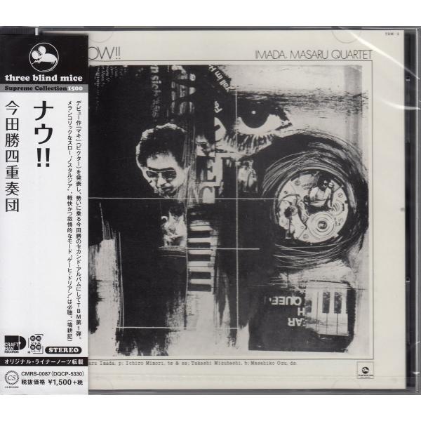 【CD】今田勝四重奏団/ナウ！！　和ジャズ TBM スリー・ブラインド・マイス【新品：送料100円】