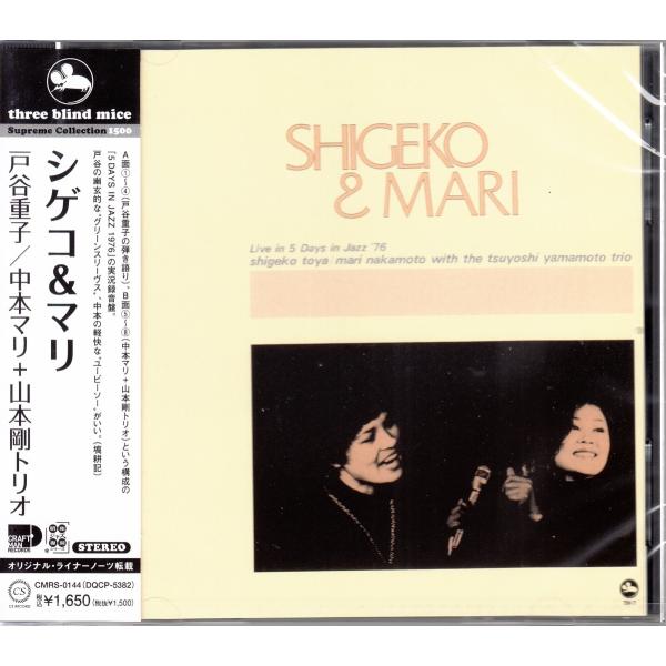【CD】戸谷重子 / 中本マリ + 山本剛トリオ/シゲコ＆マリ TBM スリー・ブラインド・マイス【...