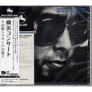 【CD】今田勝トリオ + 戸谷重子/横浜コンサー...の商品画像