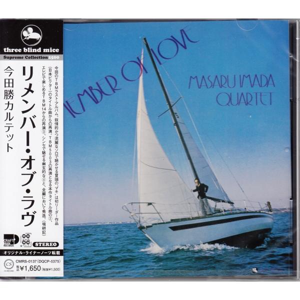 【CD】今田勝カルテット/リメンバー・オブ・ラヴ TBM スリー・ブラインド・マイス【新品：送料10...