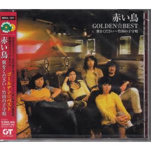 【CD】赤い鳥/ゴールデン・ベスト【新品・送料無料】