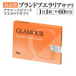 グラマーエピソードサプリ 60粒 約2ヶ月分 バスト