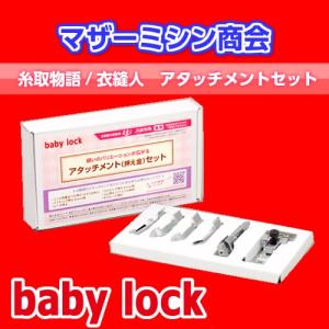 BL69WJ ロック アタッチメント 衣縫人・糸取物語 専用 アタッチメントセット｜mothermishin