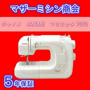 JANOME ジャノメミシン　マリエッタ7070　説明DVD付き　ハードケース付き 電子ミシン　高齢者向け  送料無料  入園入学  ミシン本体  みしん  5年保証  初心者｜mothermishin