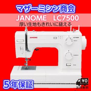 ミシン 本体 初心者 ジャノメ 電動ミシン LC7500 LC-7500 レザー縫い レザー針 レザー押え 送料無料