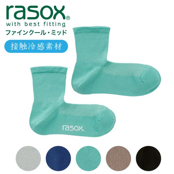 ラソックス rasox 靴下 接触冷感 ファインクール・ミッド CA221LC01 夏用 メンズ レ...