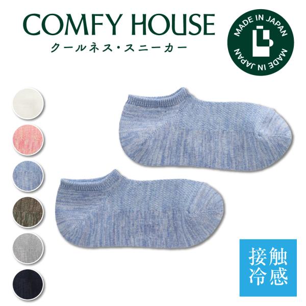 コンフィハウス 靴下 rasox ラソックス 後継ブランド クールネス・スニーカー CHL251SN...
