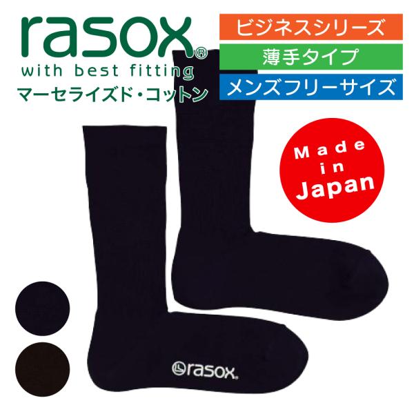 ラソックス rasox 靴下 ビジネスソックス マーセライズドコットン HG210CR01 L字型 ...