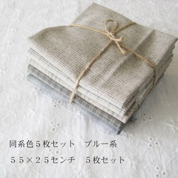 パッチワーク用生地 カットクロス 国産先染めチェック同系色５枚セット ブルー系  cc-１2 メール...
