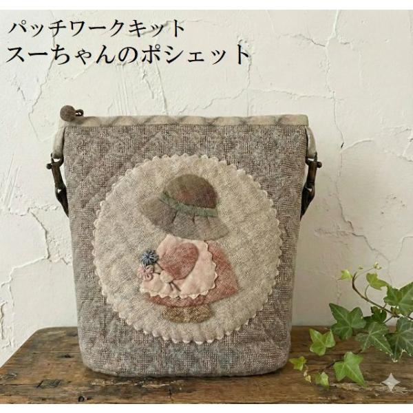 パッチワークキット スーちゃんのポシェット k-10