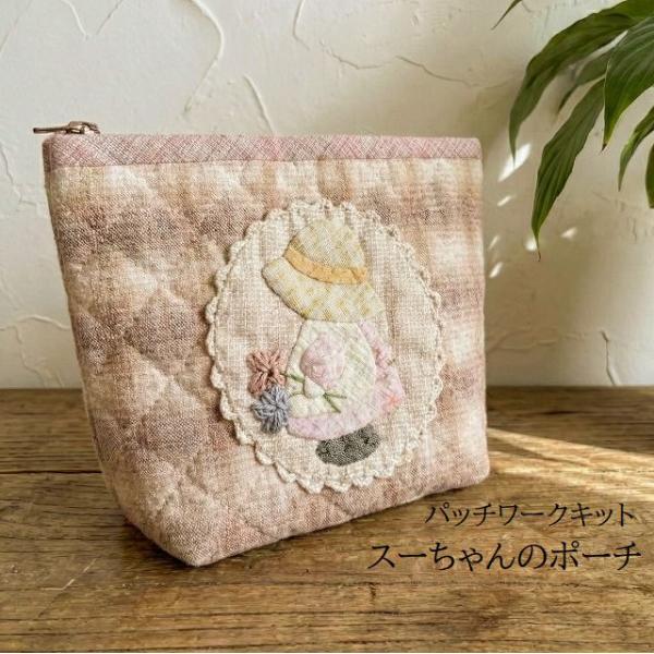 パッチワークキット  スーちゃんのポーチ ポーチキット パッチワーク ハンドメイド 手作り スーちゃ...