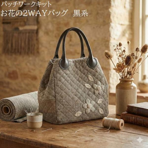 パッチワークキット お花の2WAYバッグ 口が広がる閉じる2通り仕様 手作りキルトバッグ ハンドメイ...