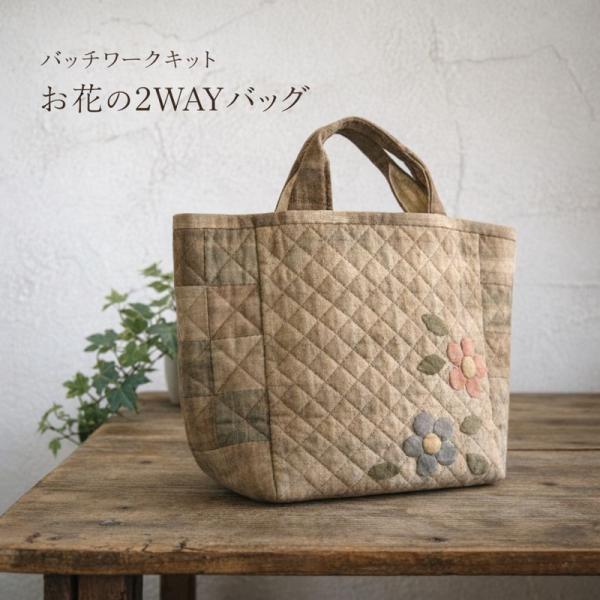 パッチワークキット お花の２WAYバッグ 茶系 口が広がる閉じる２通り仕様 手作りキルトバッグ ハン...