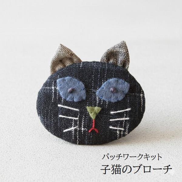 パッチワークキット　古布で作る！こねこのブローチ　kit118 メール便対応商品