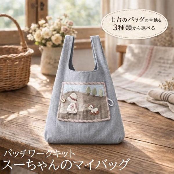パッチワークキット バッグキット スーちゃんのマイバッグ エコバッグ ショッピングバッグ  ３種の生...