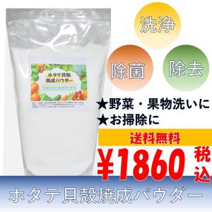 ホタテ貝殻焼成パウダー 1kg (1000g) 青森県陸奥湾産 野菜洗い・果物洗い・洗濯・除菌・消臭などにマルチホタテパウダー