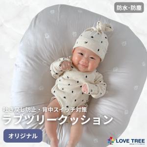 ラブツリークッション 新生児〜12ヵ月 吐き戻し�