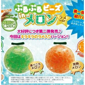 アウトレット 訳あり スクイーズ メロン ぷるぷるビーズinメロン ラメver チュルチュル ぷにぷに 食品サンプル 可愛い やわらか 癒しグッズ 選べる全2種｜mothi-mothi-hompo