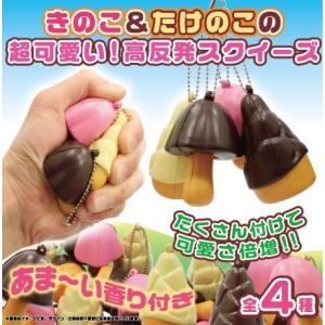 スクイーズ 高反発 きのこ＆たけのこスクイーズ 可愛い やわらか マスコット キーホルダー ボールチェーン 食玩 食品サンプル 甘い香り付き 選べる全4種｜もっちもち本舗