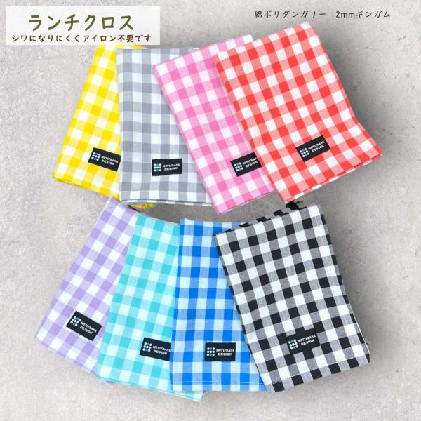 【綿ポリダンガリー 給食ナフキン】 シワになりにくいランチクロス （12ｍｍチェック柄） 給食ナフキ...