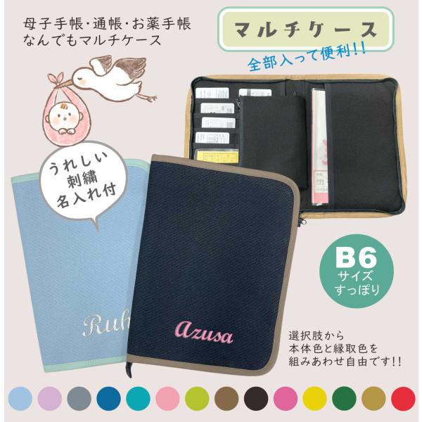 【マルチ収納ケース】MOTIFBANK  刺繍名入れ付 母子手帳ケース 大容量 カードやお薬手帳も収...