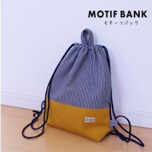 体操服入れ：ナップサック】 ハンドメイド 【ヒッコリー紺X紺：帆布