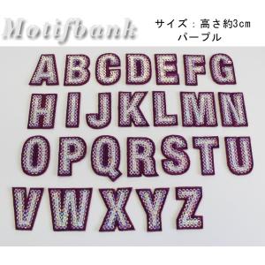 【アルファベット・数字】 スパンコール刺繍ワッペン １枚220円 （パープル） 【アイロン接着可】