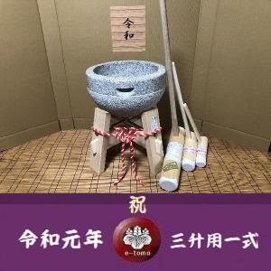 令和元年記念 餅つき臼 御影石 鉢型3升用 専用木台・杵Sセット