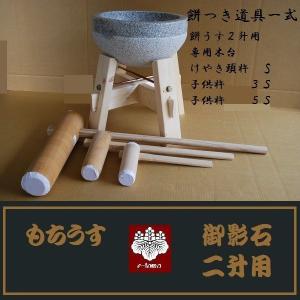 餅つき道具セット3升用(石臼セット+杵{大人用2本、子供用2本}) [送料
