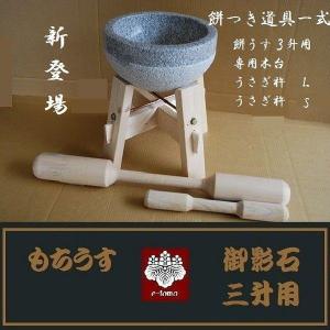 餅つき臼 御影石 鉢型三升用 専用木台・うさぎ杵...の商品画像