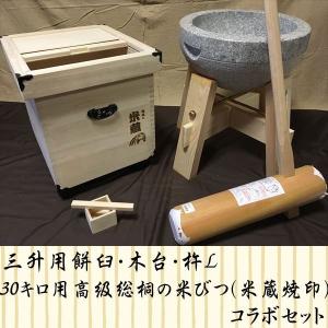 三升用餅臼・木台・杵Ｌ・30キロ用高級総桐の米びつ（米蔵焼印）コラボセット uk4 オフィス木村it21｜motikim