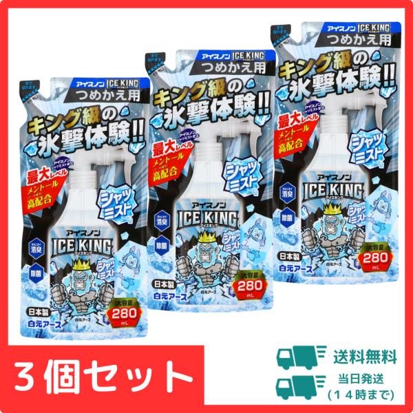 【3個セット】アイスノン シャツミスト ＩＣＥ ＫＩＮＧ 詰め替え用280ｍｌ