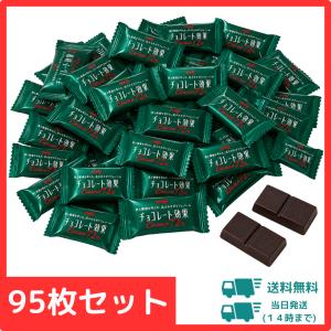明治 チョコレート効果 カカオ72％ 95枚 セット 送料無料 個包装 高カカオ ポリフェノール ダイエット 低GI 詰め合わせ お菓子 おやつ 健康｜もちもちの木